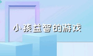 小孩益智的游戏