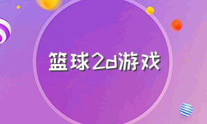 篮球2d游戏