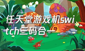 任天堂游戏机switch三码合一