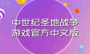 中世纪圣地战争游戏官方中文版