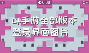 cf手游全部版本登录界面图片