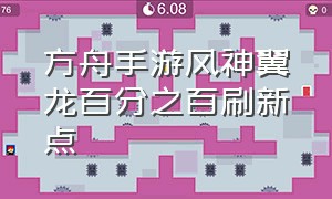 方舟手游风神翼龙百分之百刷新点