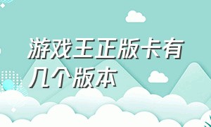 游戏王正版卡有几个版本