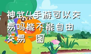 神武4手游可以交易吗能不能自由交易[图]