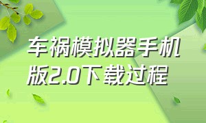 车祸模拟器手机版2.0下载过程