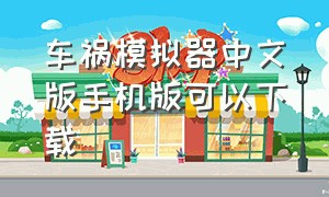 车祸模拟器中文版手机版可以下载