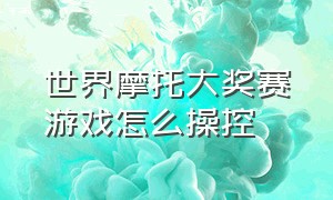 世界摩托大奖赛游戏怎么操控