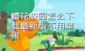 樱花校园怎么下载最新版不用苹果