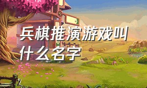 兵棋推演游戏叫什么名字（为什么没有兵棋推演的游戏）