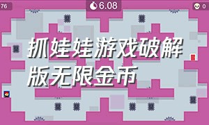 抓娃娃游戏破解版无限金币（抓娃娃机游戏无限金币）