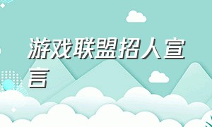 游戏联盟招人宣言（游戏公会招人宣言简短吸引人）