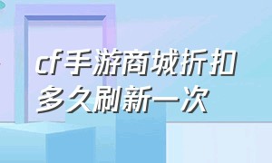 cf手游商城折扣多久刷新一次