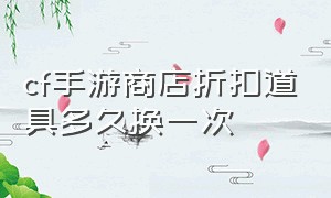 cf手游商店折扣道具多久换一次