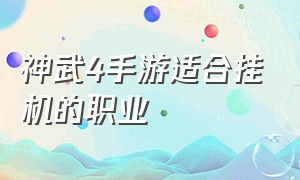 神武4手游适合挂机的职业