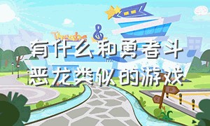 有什么和勇者斗恶龙类似的游戏（与勇者斗恶龙一模一样的游戏）