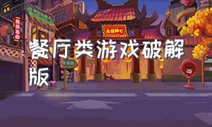 餐厅类游戏破解版