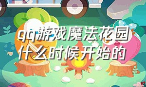 qq游戏魔法花园什么时候开始的