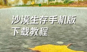 沙漠生存手机版下载教程