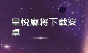 星悦麻将下载安卓