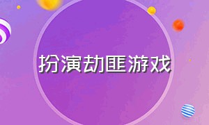 扮演劫匪游戏