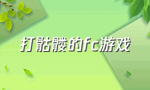 打骷髅的fc游戏