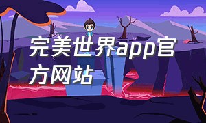 完美世界app官方网站