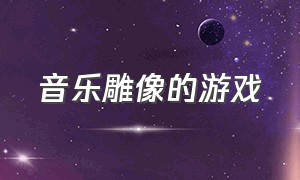 音乐雕像的游戏