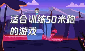 适合训练50米跑的游戏