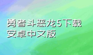 勇者斗恶龙5下载安卓中文版（勇者斗恶龙5 ios中文版）