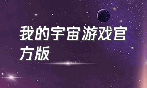 我的宇宙游戏官方版