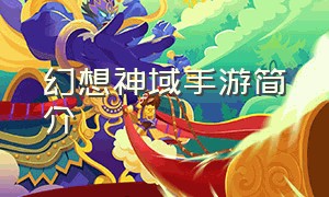 幻想神域手游简介