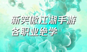 新笑傲江湖手游各职业绝学