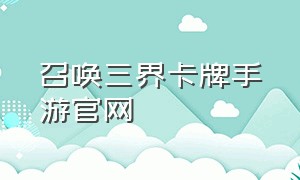 召唤三界卡牌手游官网