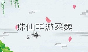 诛仙手游买卖