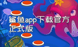鲨鱼app下载官方正式版