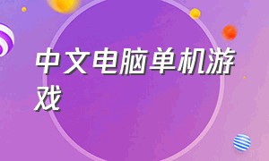 中文电脑单机游戏（免费单机电脑游戏）