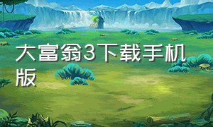 大富翁3下载手机版