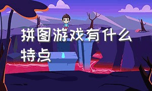 拼图游戏有什么特点（哪款拼图游戏比较好适合大人）