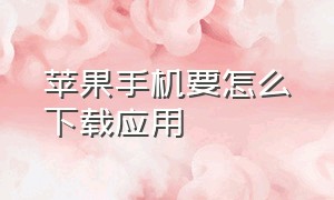 苹果手机要怎么下载应用