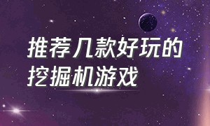 推荐几款好玩的挖掘机游戏