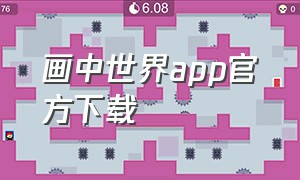 画中世界app官方下载（画中世界app官方下载苹果）