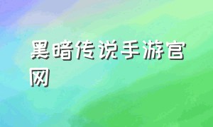 黑暗传说手游官网