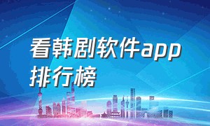 看韩剧软件app排行榜