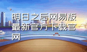 明日之后网易版最新官方下载官网