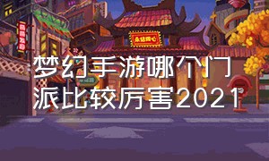 梦幻手游哪个门派比较厉害2021