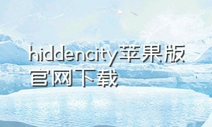hiddencity苹果版官网下载（hiddencity最新版下载）
