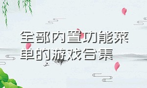 全部内置功能菜单的游戏合集