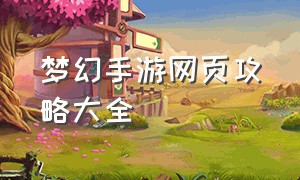 梦幻手游网页攻略大全（梦幻手游网易官方版）