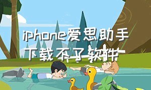 iphone爱思助手下载不了软件