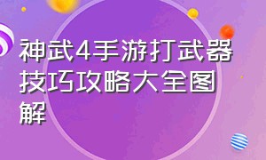 神武4手游打武器技巧攻略大全图解